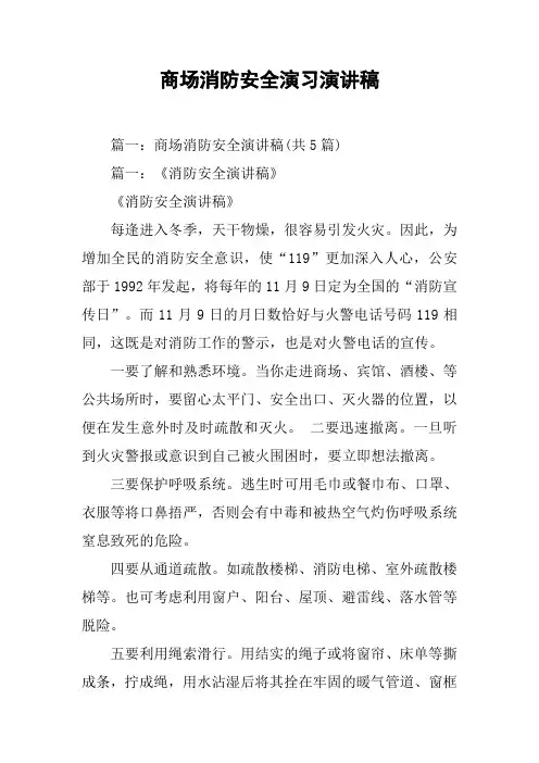 商场消防安全演习演讲稿[工作范文]