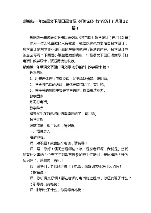 部编版一年级语文下册口语交际《打电话》教学设计（通用12篇）