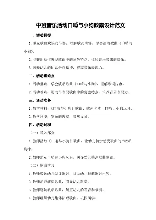 中班音乐活动口哨与小狗教案设计范文