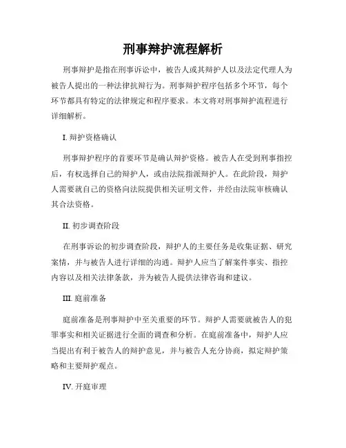 刑事辩护流程解析