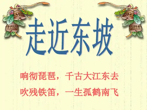走近东坡PPT课件