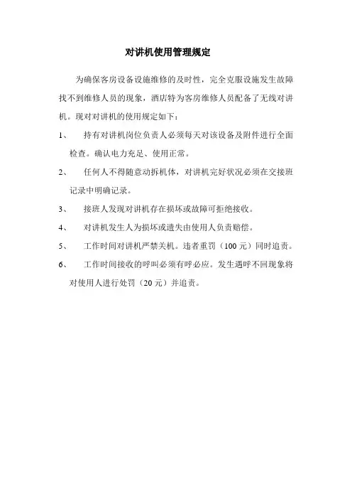 对讲机使用管理规定