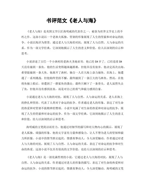 书评范文《老人与海》