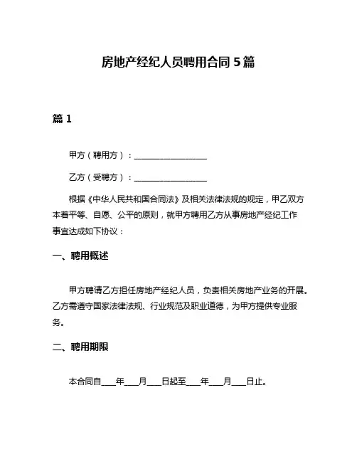 房地产经纪人员聘用合同5篇