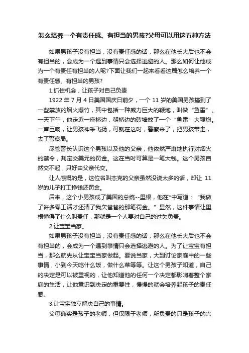 怎么培养一个有责任感、有担当的男孩？父母可以用这五种方法