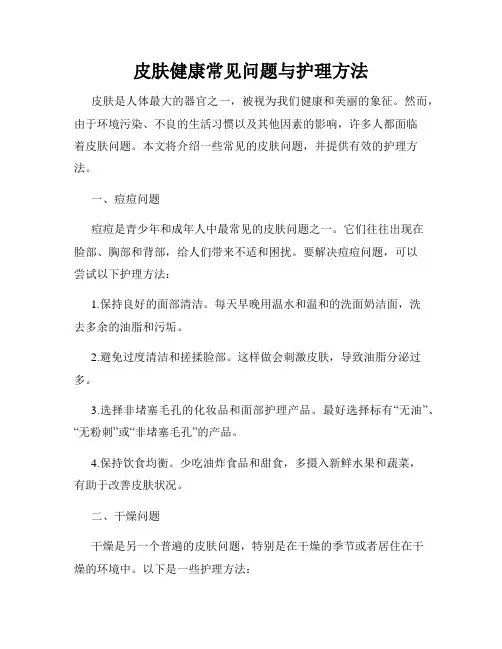 皮肤健康常见问题与护理方法