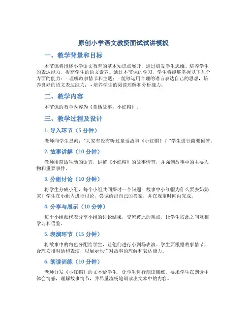 原创小学语文教资面试试讲模板