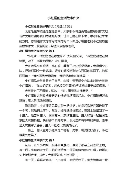 小红帽的童话故事作文（精选11篇）