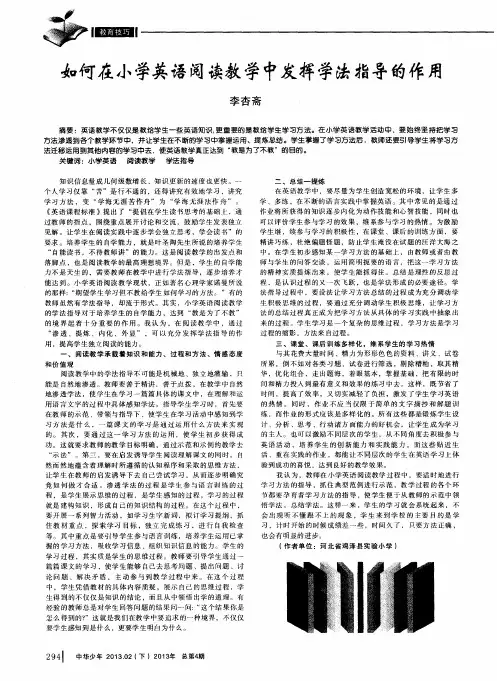 如何在小学英语阅读教学中发挥学法指导的作用
