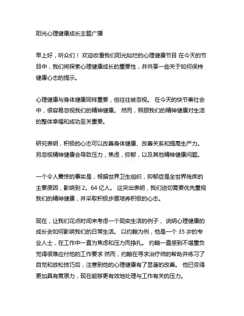 阳光心理健康成长主题广播稿范文