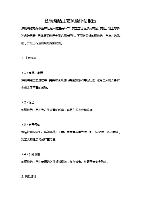 炼钢烧结工艺风险评估报告