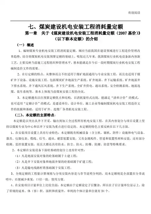 煤炭建设机电安装工程消耗量定额(完整版