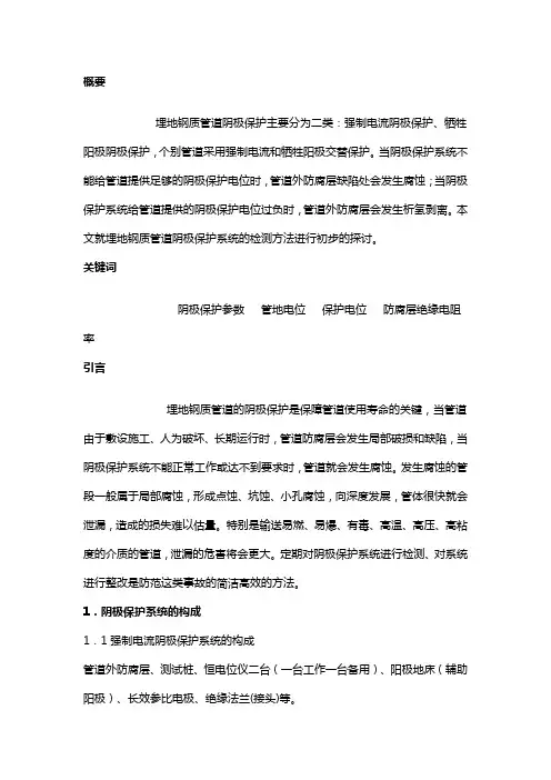 埋地钢质管道阴极保护系统检测