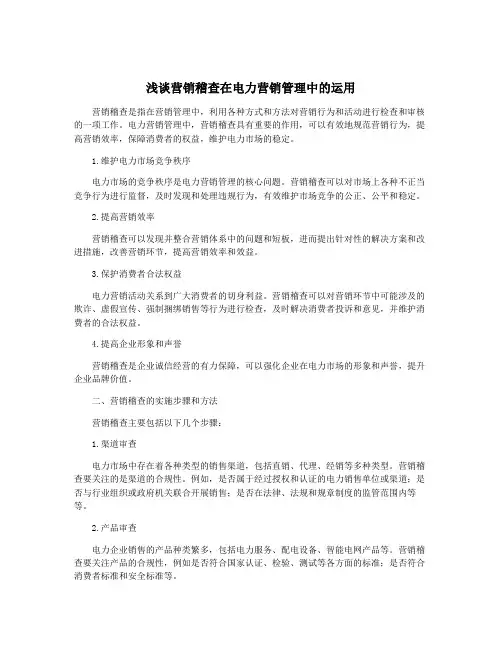 浅谈营销稽查在电力营销管理中的运用