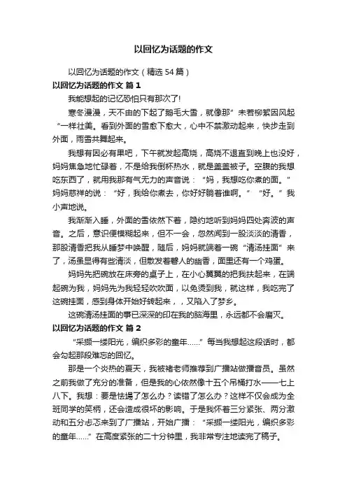 以回忆为话题的作文（精选54篇）