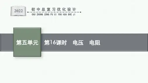 人教版中考物理一轮复习课件--- 电压 电阻