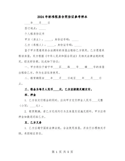 2024年标准租房合同协议参考样本（二篇）