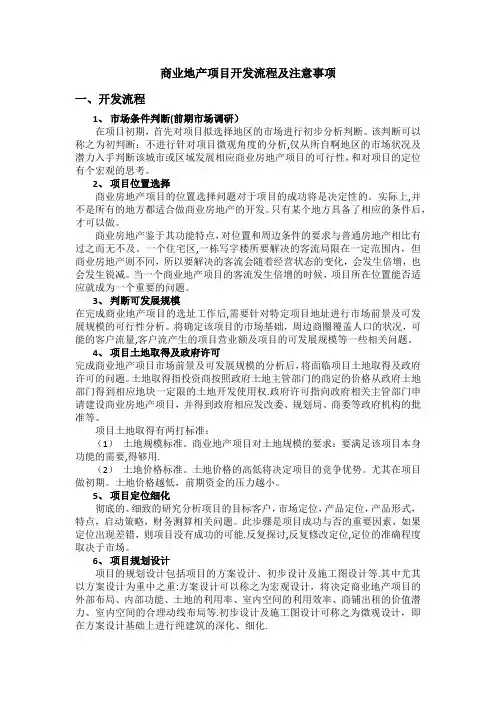 商业地产项目开发流程及注意事项(文字)