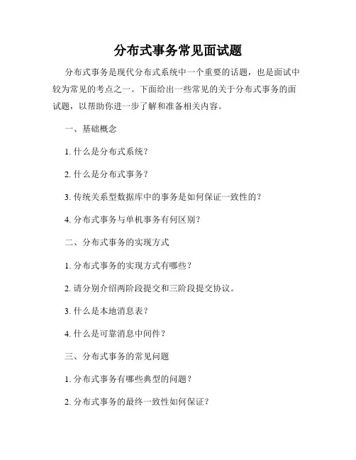 分布式事务常见面试题