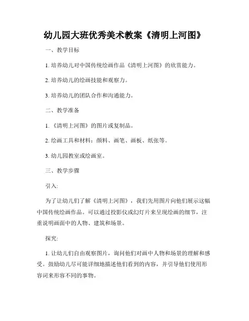 幼儿园大班优秀美术教案《清明上河图》