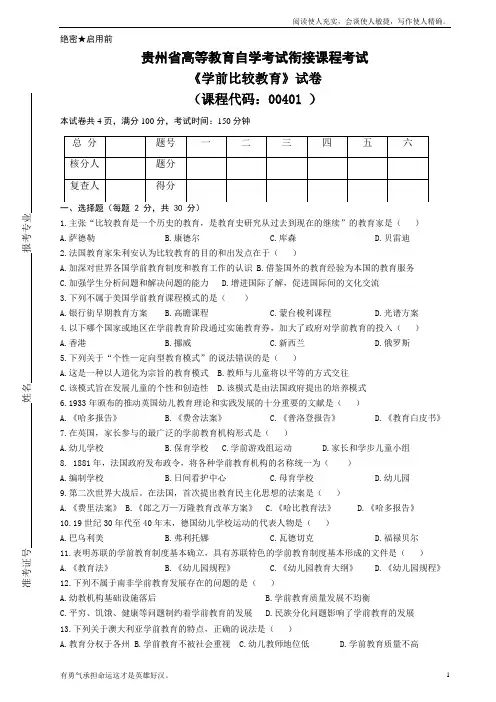 比较学前教育试卷