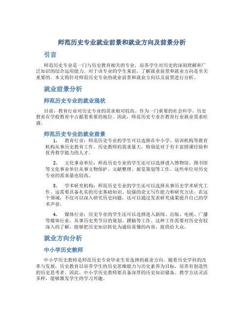 师范历史专业就业前景和就业方向及前景分析