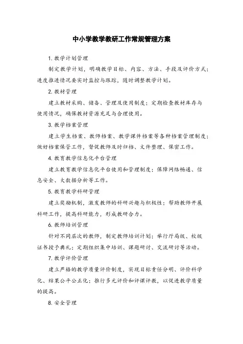 中小学教学教研工作常规管理方案