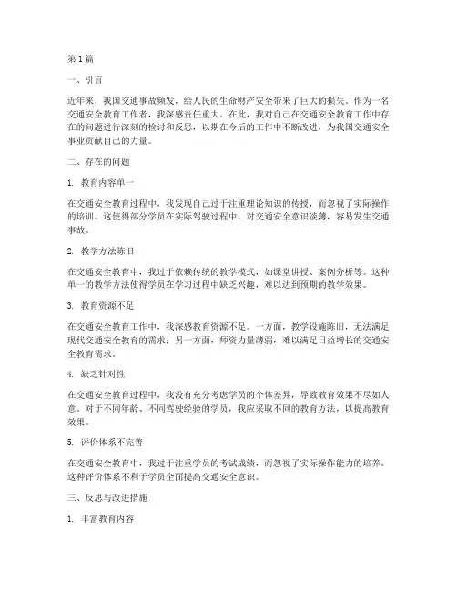 交通安全教育检讨反思(3篇)