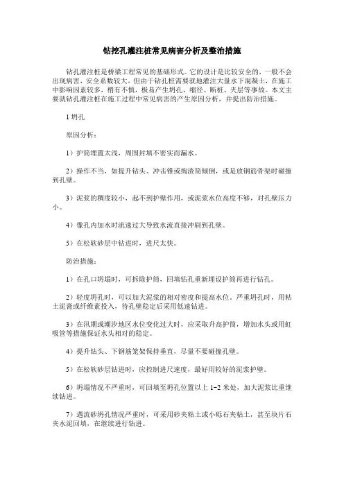 钻挖孔灌注桩常见病害分析及整治措施