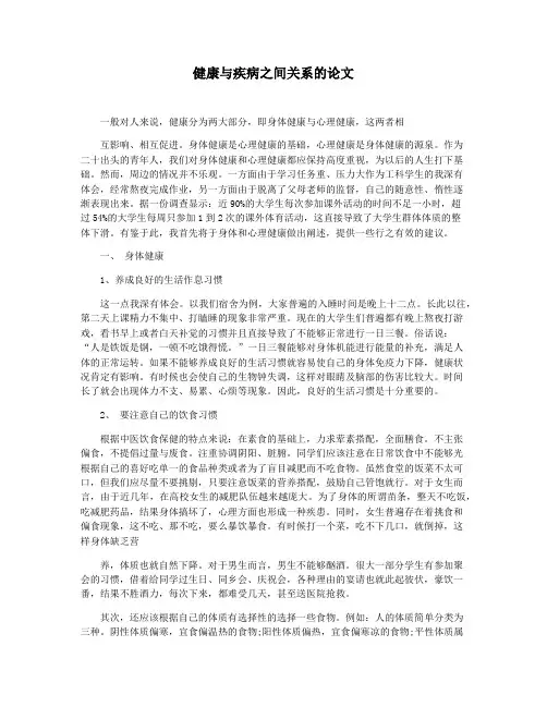 健康与疾病之间关系的论文