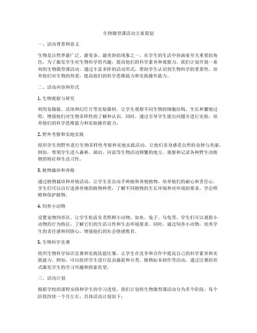 生物微型课活动方案策划