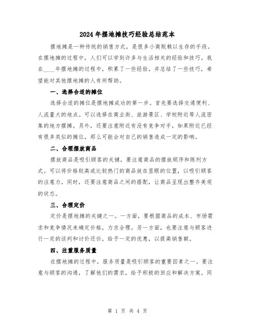 2024年摆地摊技巧经验总结范本(2篇)
