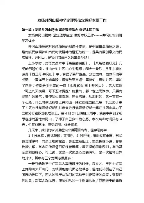 发扬井冈山精神坚定理想信念做好本职工作