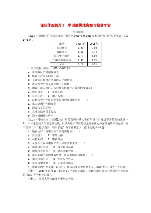 新教材2025版高中地理课后作业提升6中国的耕地资源与粮食安全新人教版选择性必修3