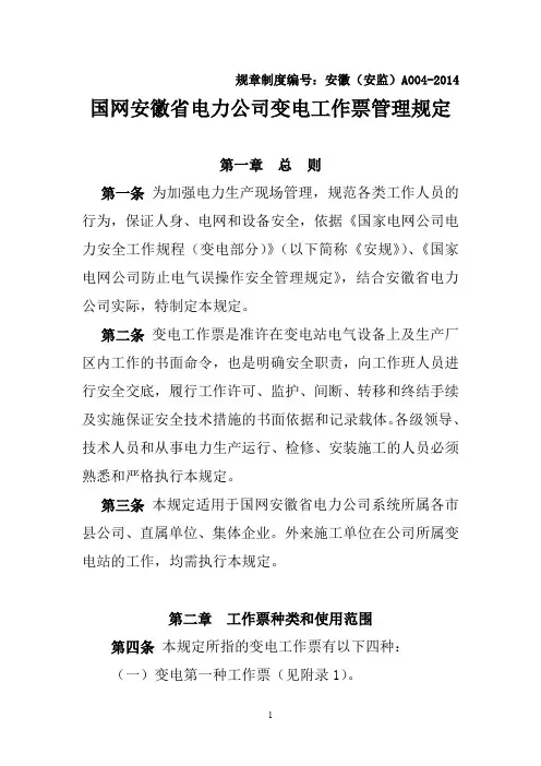 国网安徽省电力公司变电工作票管理规定