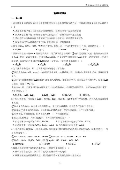备战2020中考科学专题汇编10——酸碱盐的鉴别(有答案)