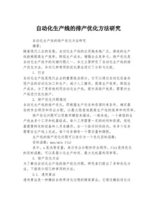 自动化生产线的排产优化方法研究