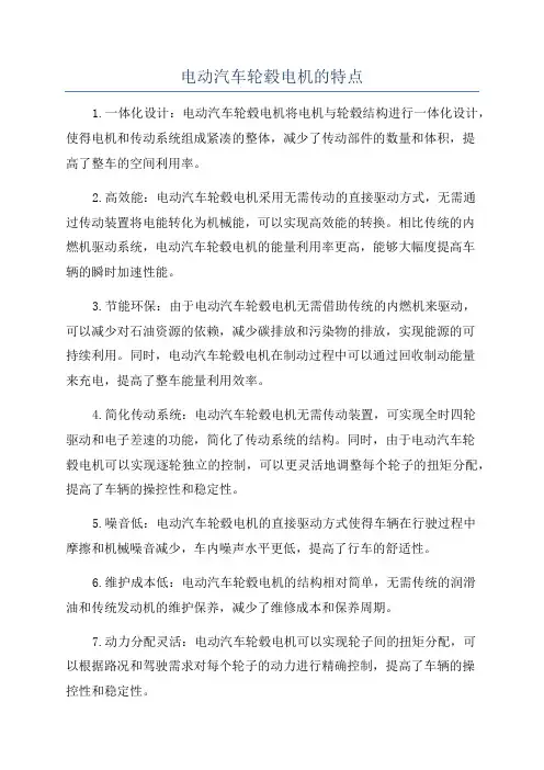 电动汽车轮毂电机的特点
