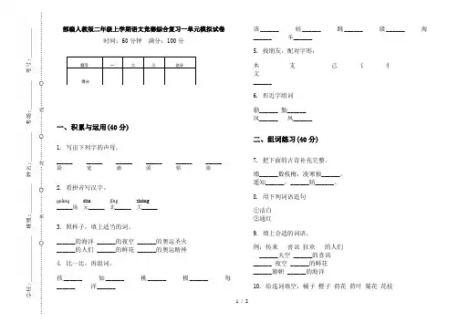 部编人教版二年级上学期语文竞赛综合复习一单元模拟试卷