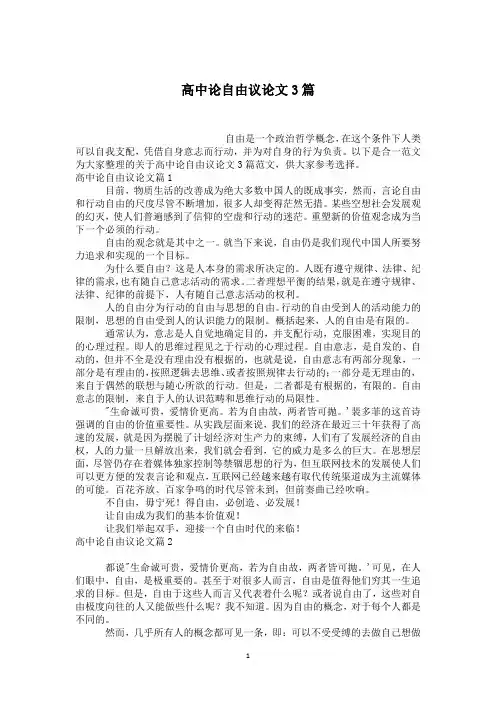 高中论自由议论文3篇
