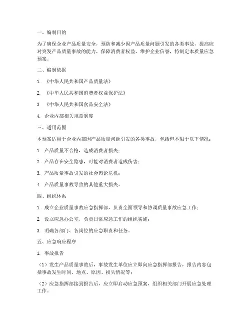 质量应急预案标准