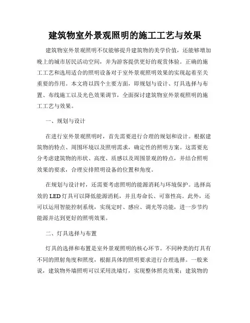 建筑物室外景观照明的施工工艺与效果