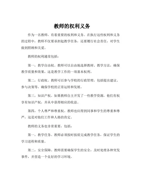 教师的权利义务