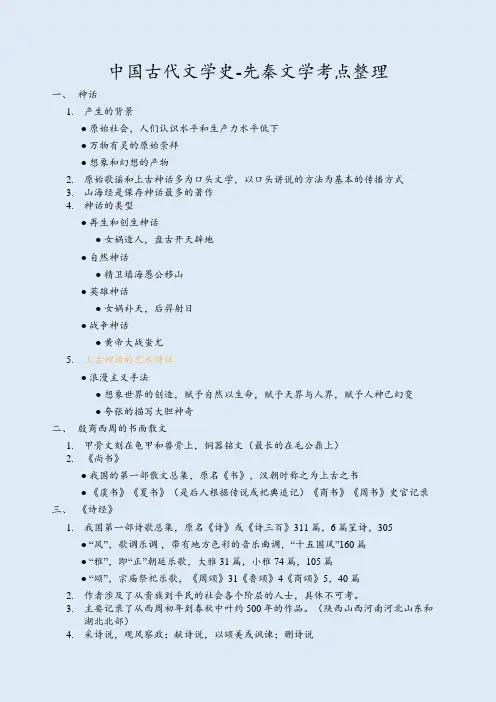 中国古代文学史-先秦文学考点整理