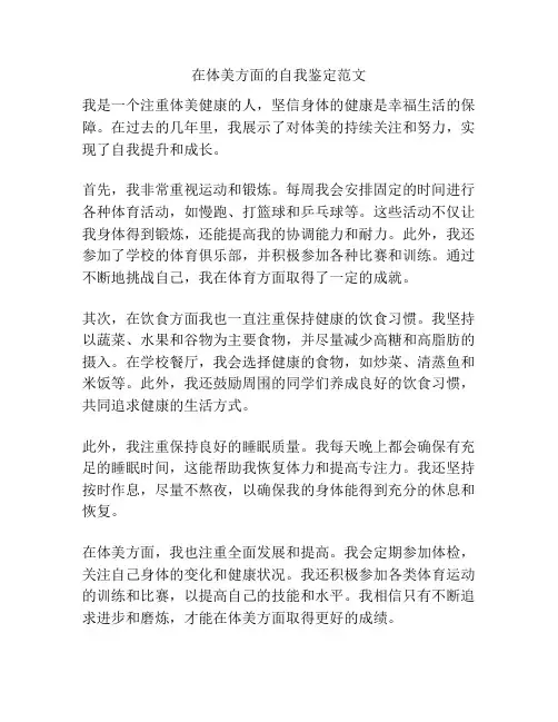 在体美方面的自我鉴定范文