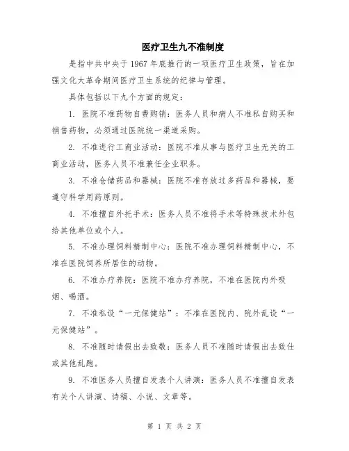 医疗卫生九不准制度