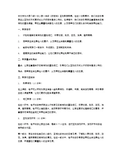活动教案：小学一年级《好朋友》互动教学教案