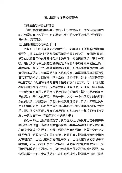 幼儿园指导纲要心得体会