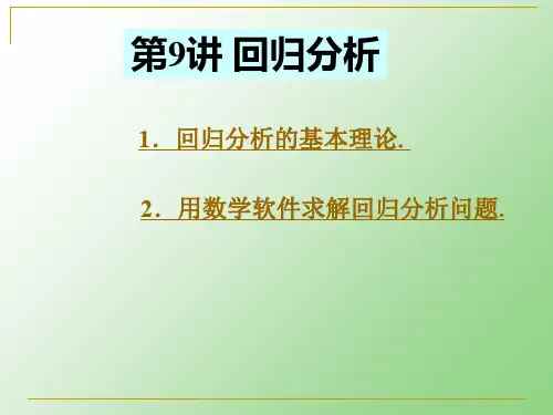 数学建模方法回归分析