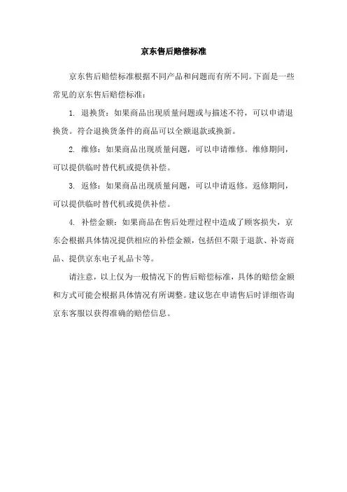 京东售后赔偿标准